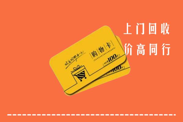 德州回收购物卡